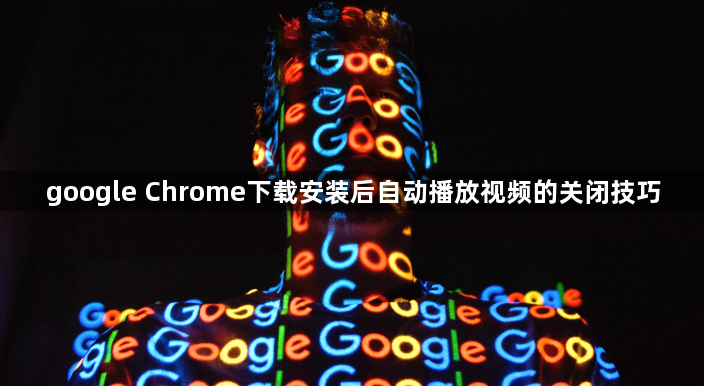 google Chrome下载安装后自动播放视频的关闭技巧1