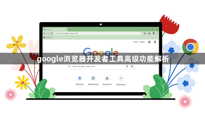 google浏览器开发者工具高级功能解析1