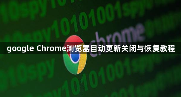 google Chrome浏览器自动更新关闭与恢复教程1