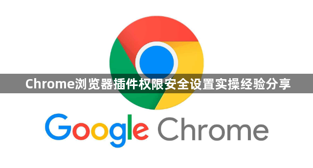 Chrome浏览器插件权限安全设置实操经验分享1