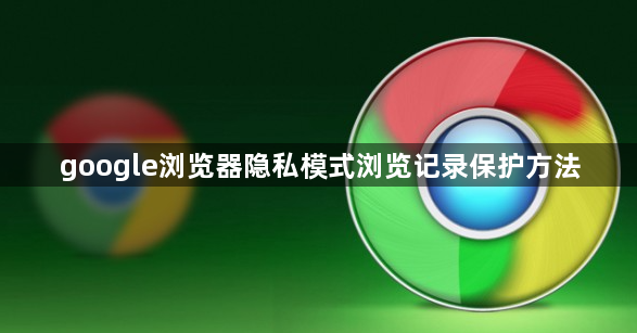 google浏览器隐私模式浏览记录保护方法1