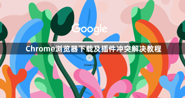 Chrome浏览器下载及插件冲突解决教程1