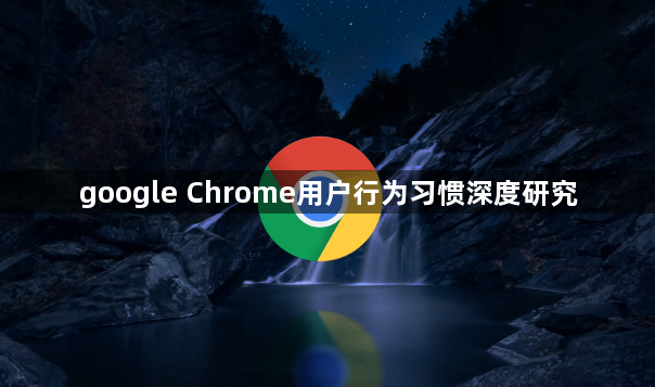 google Chrome用户行为习惯深度研究1