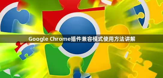 Google Chrome插件兼容模式使用方法讲解1