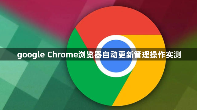 google Chrome浏览器自动更新管理操作实测1