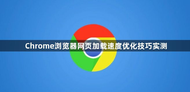 Chrome浏览器网页加载速度优化技巧实测1