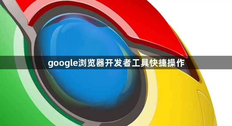 google浏览器开发者工具快捷操作1