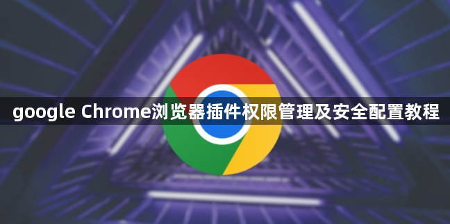 google Chrome浏览器插件权限管理及安全配置教程1