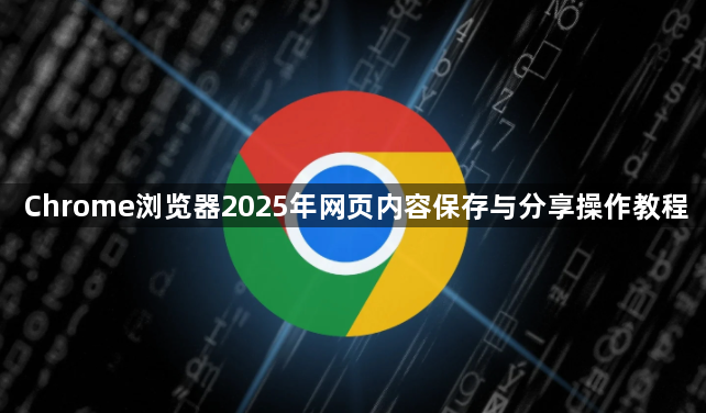 Chrome浏览器2025年网页内容保存与分享操作教程1