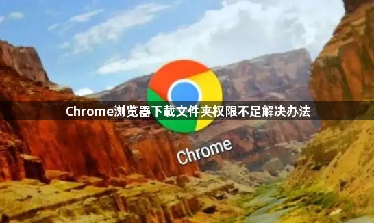 Chrome浏览器下载文件夹权限不足解决办法1