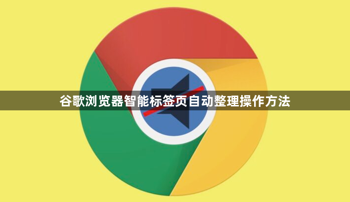 谷歌浏览器智能标签页自动整理操作方法1
