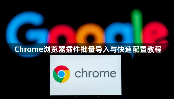 Chrome浏览器插件批量导入与快速配置教程1