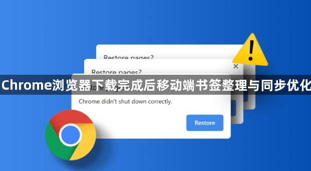 Chrome浏览器下载完成后移动端书签整理与同步优化1