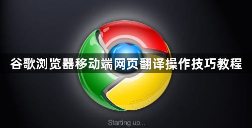 谷歌浏览器移动端网页翻译操作技巧教程1