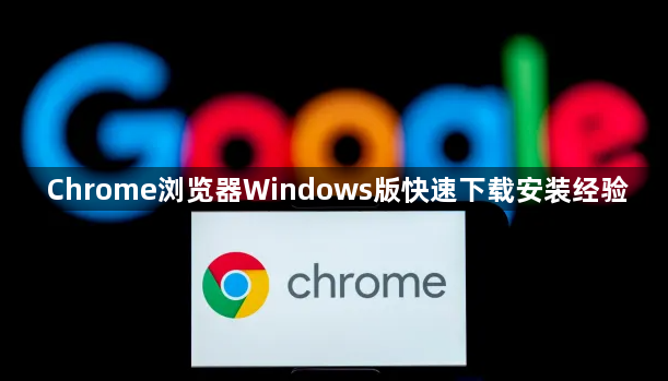 Chrome浏览器Windows版快速下载安装经验1