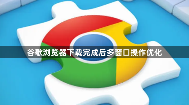 谷歌浏览器下载完成后多窗口操作优化1