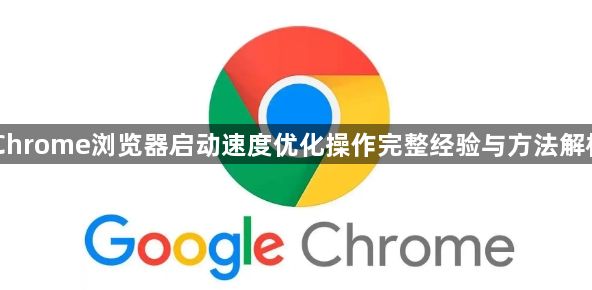 Chrome浏览器启动速度优化操作完整经验与方法解析1