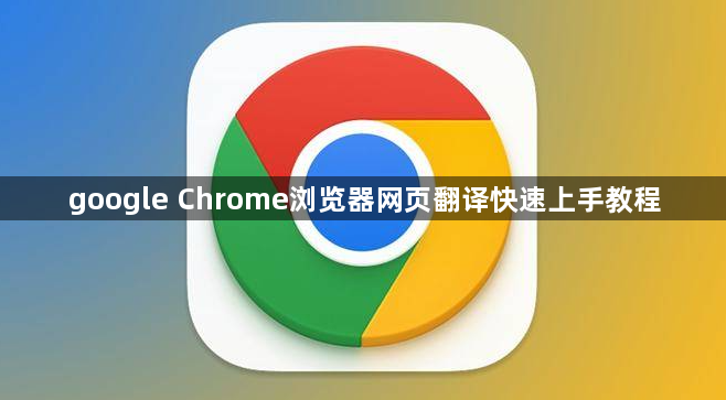 google Chrome浏览器网页翻译快速上手教程1