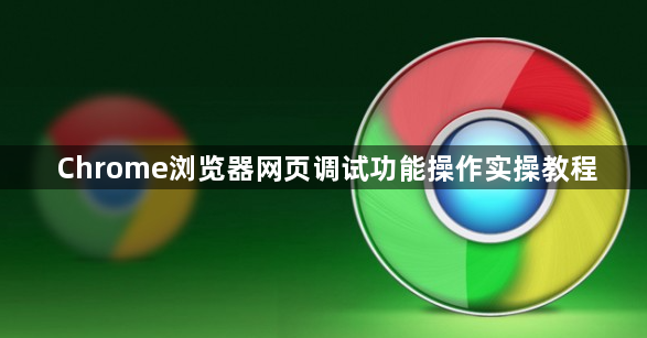 Chrome浏览器网页调试功能操作实操教程1