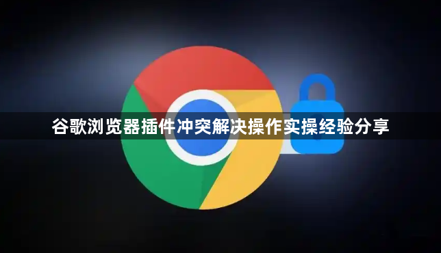谷歌浏览器插件冲突解决操作实操经验分享1