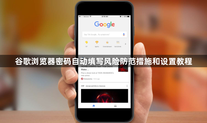 谷歌浏览器密码自动填写风险防范措施和设置教程1