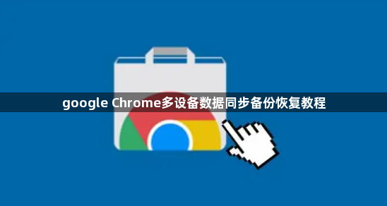 google Chrome多设备数据同步备份恢复教程1