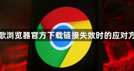 谷歌浏览器官方下载链接失效时的应对方案1