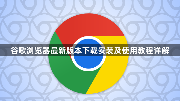 谷歌浏览器最新版本下载安装及使用教程详解1
