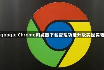 google Chrome浏览器下载管理功能升级实操实验1
