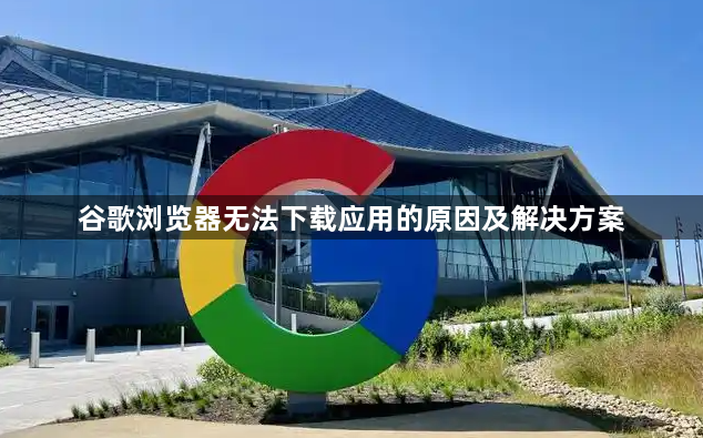 谷歌浏览器无法下载应用的原因及解决方案1