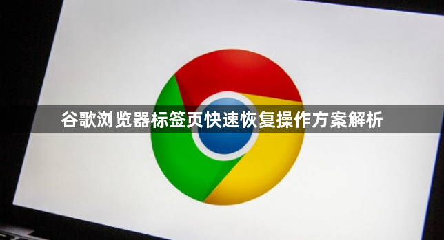 谷歌浏览器标签页快速恢复操作方案解析1