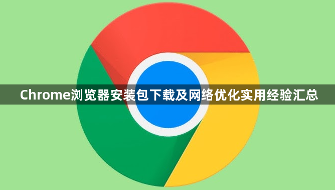 Chrome浏览器安装包下载及网络优化实用经验汇总1