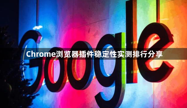 Chrome浏览器插件稳定性实测排行分享1