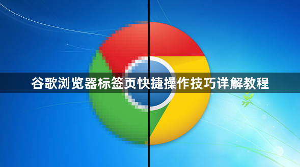 谷歌浏览器标签页快捷操作技巧详解教程1