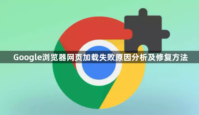 Google浏览器网页加载失败原因分析及修复方法1