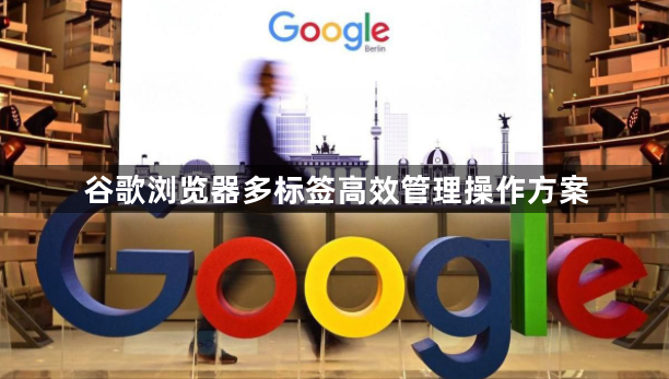 谷歌浏览器多标签高效管理操作方案1