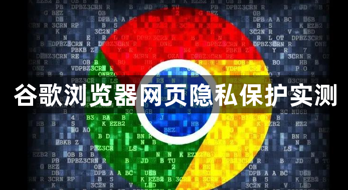 谷歌浏览器网页隐私保护实测1
