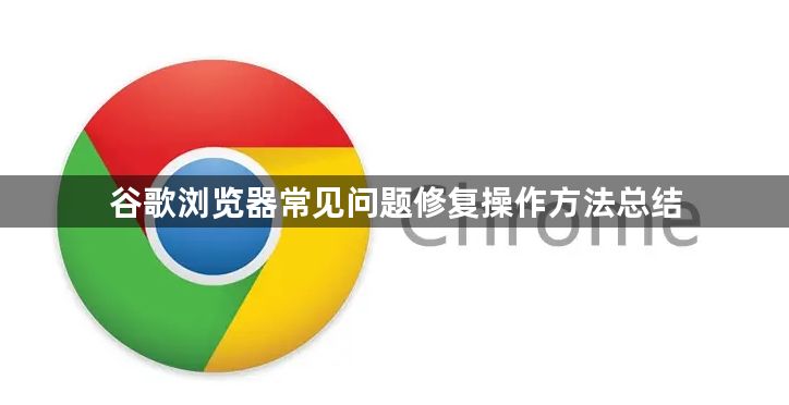谷歌浏览器常见问题修复操作方法总结1
