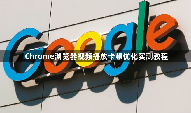 Chrome浏览器视频播放卡顿优化实测教程1