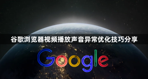 谷歌浏览器视频播放声音异常优化技巧分享1
