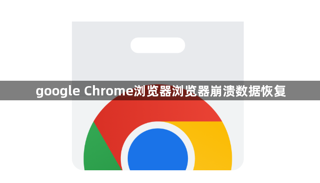 google Chrome浏览器浏览器崩溃数据恢复1