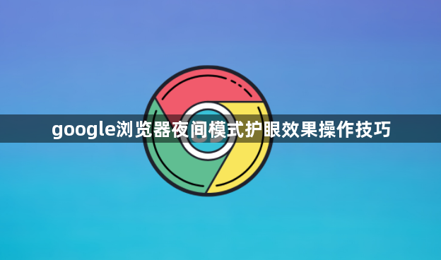 google浏览器夜间模式护眼效果操作技巧1