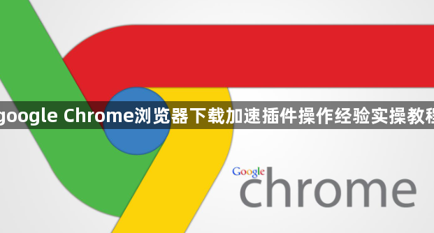 google Chrome浏览器下载加速插件操作经验实操教程1