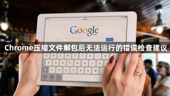 Chrome压缩文件解包后无法运行的错误检查建议1