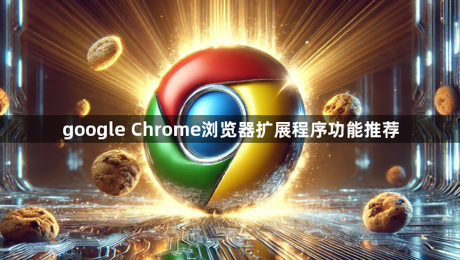 google Chrome浏览器扩展程序功能推荐1
