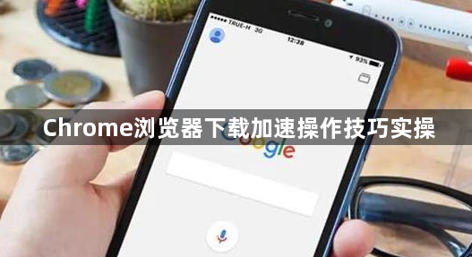 Chrome浏览器下载加速操作技巧实操1