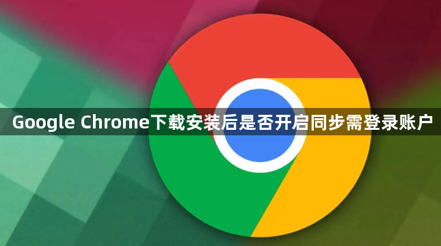 Google Chrome下载安装后是否开启同步需登录账户1