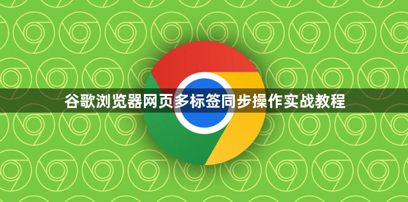 谷歌浏览器网页多标签同步操作实战教程1