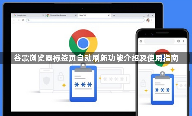 谷歌浏览器标签页自动刷新功能介绍及使用指南1
