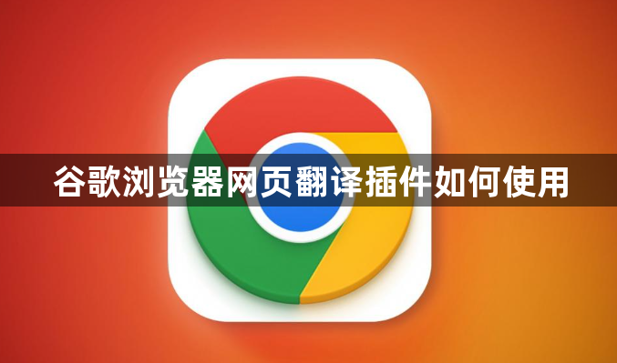 谷歌浏览器网页翻译插件如何使用1
